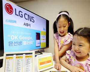 LG CNS, 비대면 외국어 학습 서비스 ‘AI튜터’ 어린이용 버전 공개